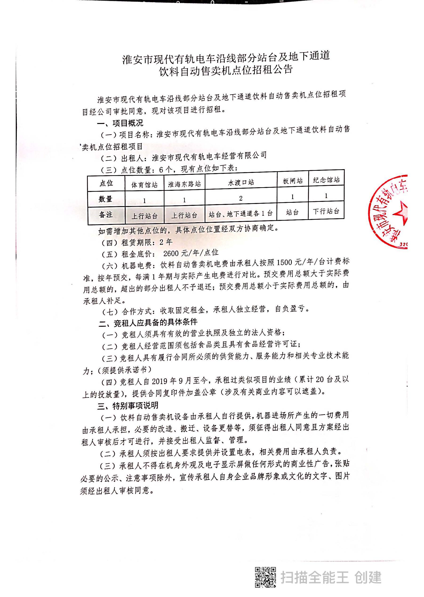 淮安市現(xiàn)代有軌電車沿線部分站臺及地下通道飲料自動售賣機(jī)點位招租公告2022