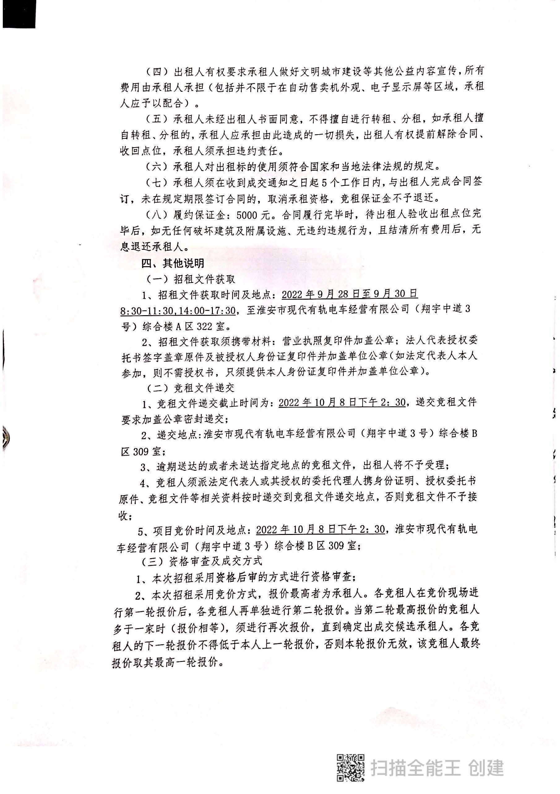 淮安市現(xiàn)代有軌電車沿線部分站臺及地下通道飲料自動售賣機(jī)點位招租公告2022