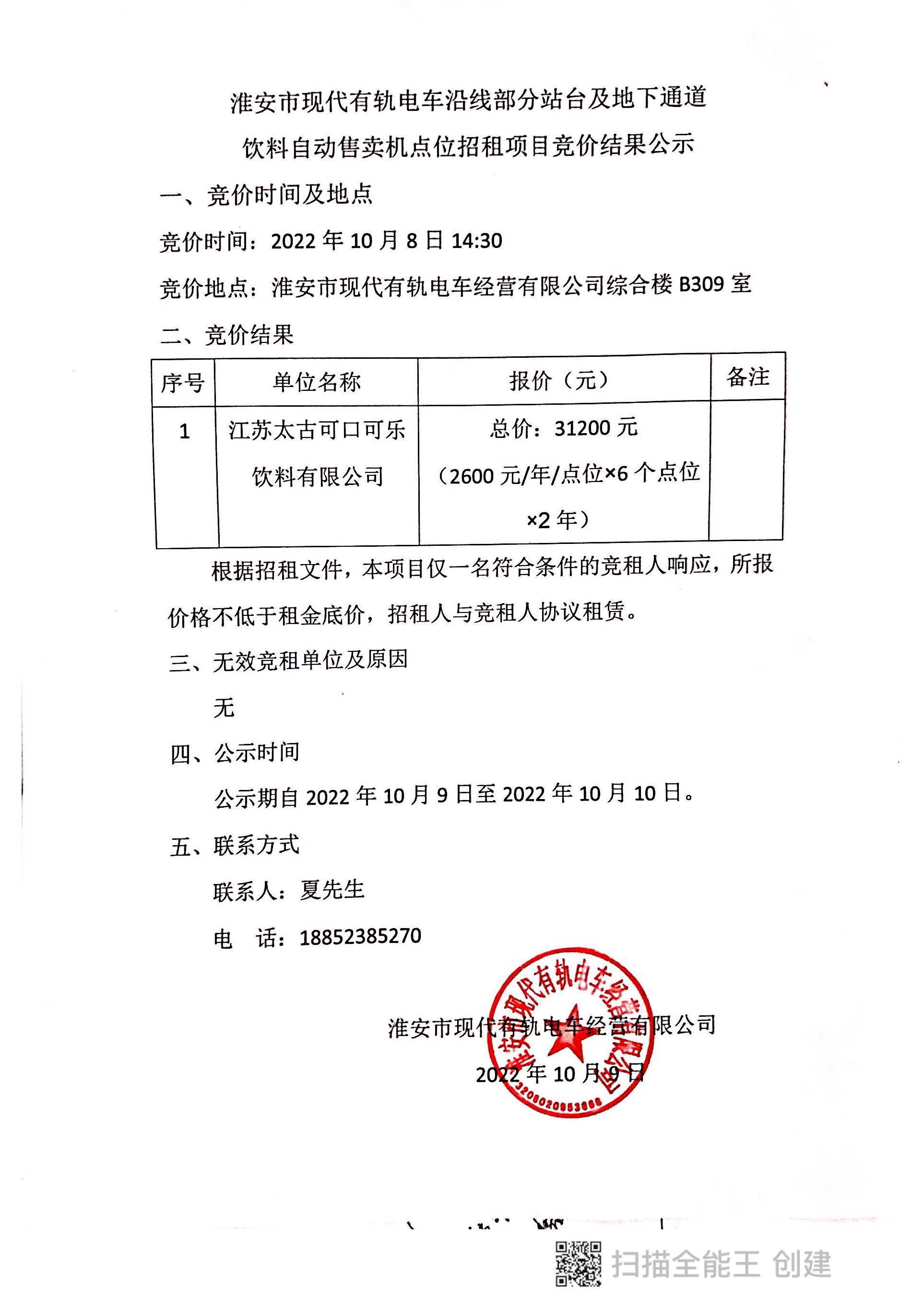 淮安市現(xiàn)代有軌電車沿線部分站臺及地下通道飲料自動售賣機點位招租項目競價結(jié)果公示