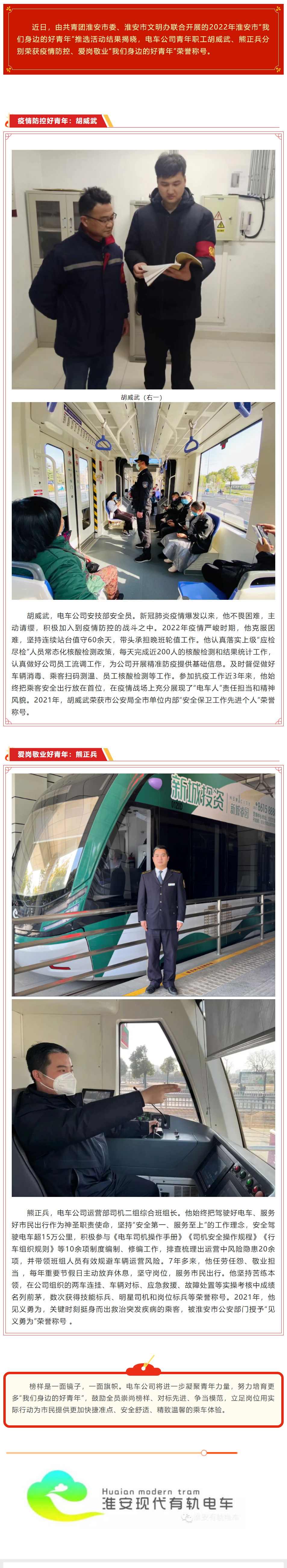 點贊！電車公司職工胡威武、熊正兵榮獲淮安市“我們身邊的好青年”榮譽稱號