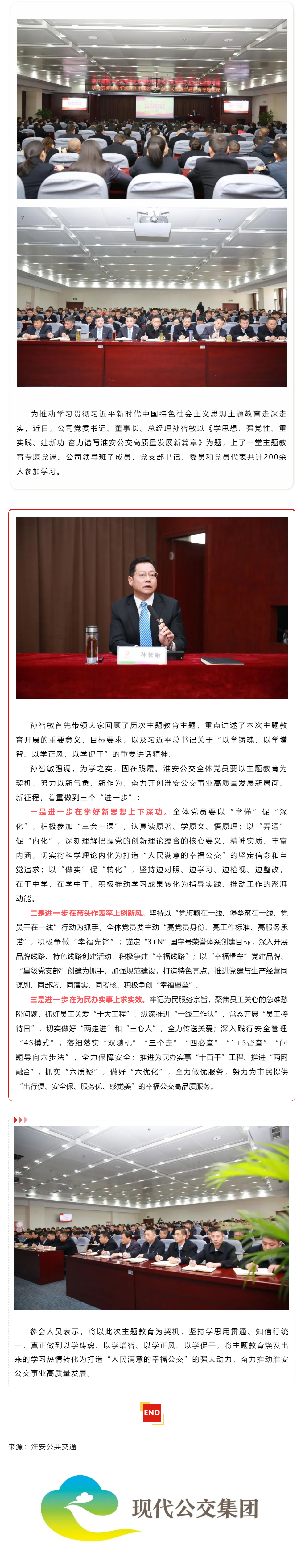 【專題黨課】淮安公交黨委書記講授主題教育專題黨課：學(xué)思想、強(qiáng)黨性、重實(shí)踐、建新功-奮力譜寫淮安公交高