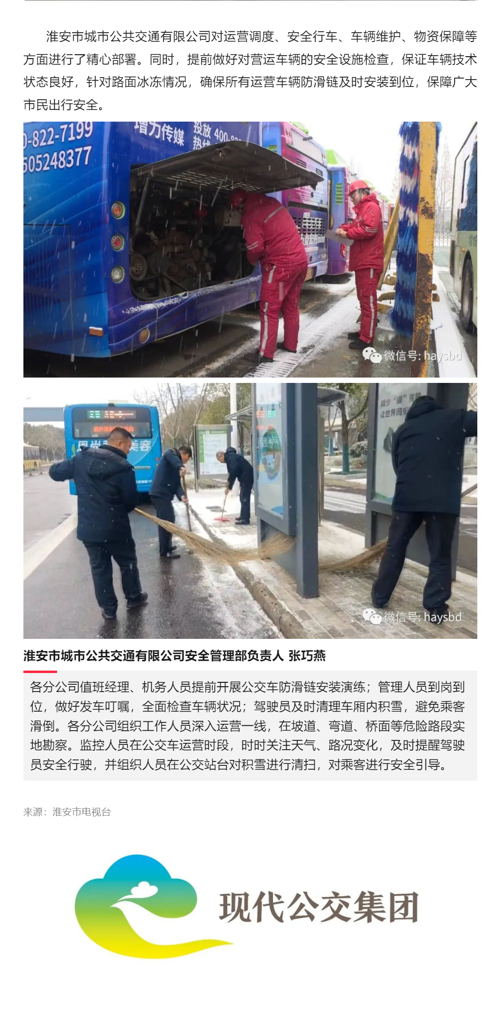 【新聞報(bào)道】凝心聚力戰(zhàn)冰雪-淮安公交打響戰(zhàn)雪防凍攻堅(jiān)戰(zhàn)