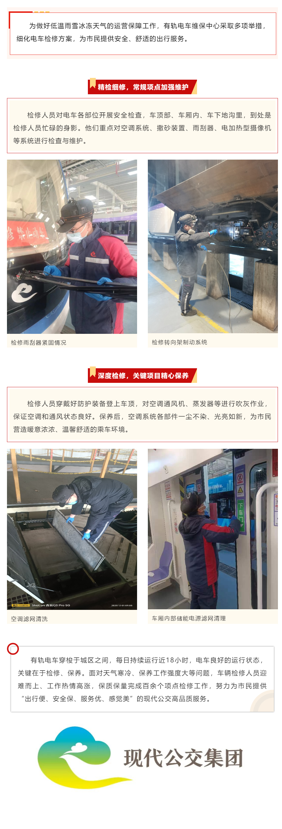 【維修保障】有軌電車維保中心加強(qiáng)電車檢修工作