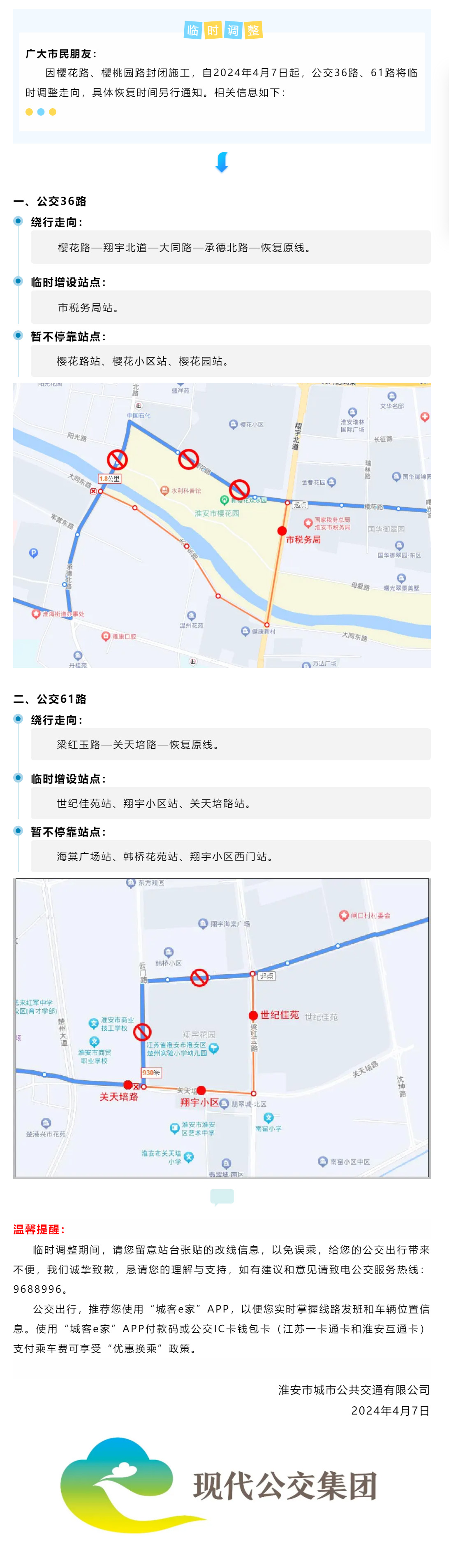 【臨時(shí)調(diào)整】道路封閉施工，公交36路、61路臨時(shí)調(diào)整通告