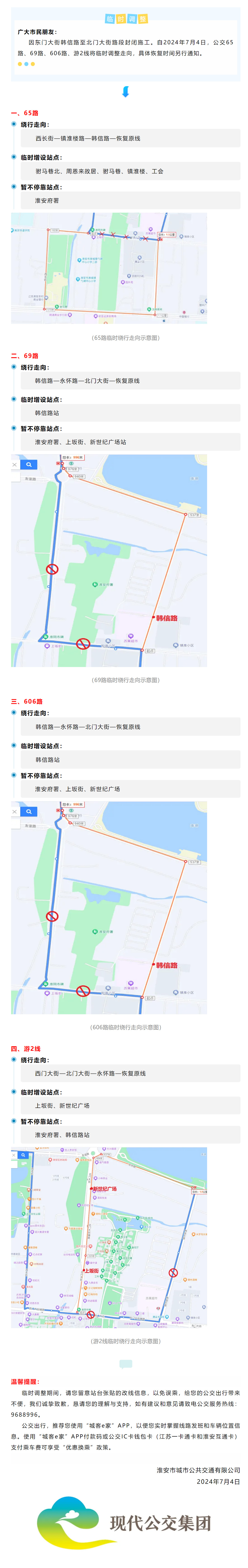 【臨時(shí)調(diào)整】因道路施工，公交65路、69路、606路、游2線臨時(shí)調(diào)整通告