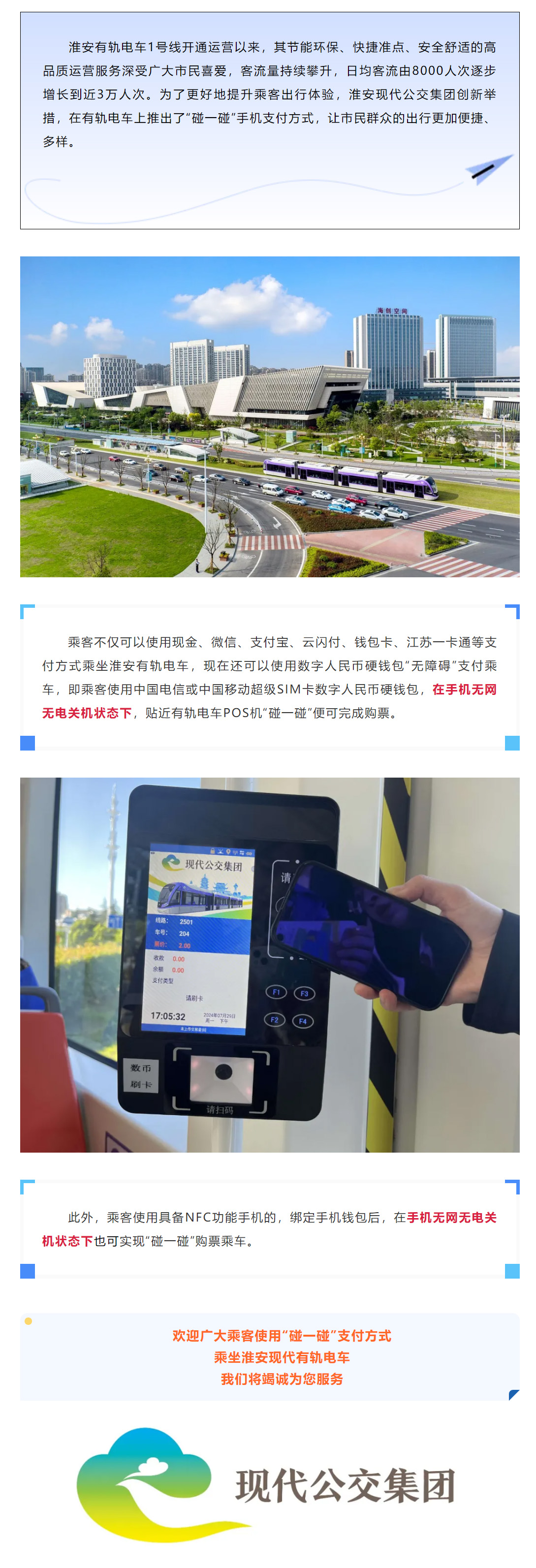 【便民信息】“碰一碰，支付成功！”——淮安現(xiàn)代有軌電車新增乘車購票方式