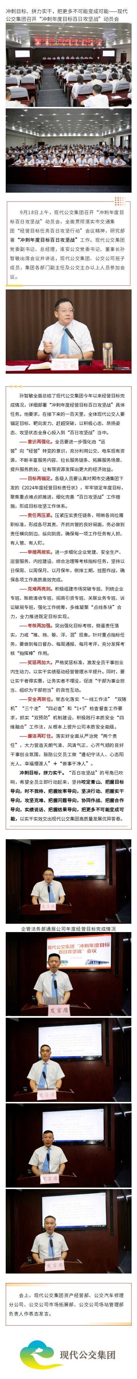 沖刺目標、拼力實干，把更多不可能變成可能——現(xiàn)代公交集團召開“沖刺年度目標百日攻堅戰(zhàn)”動員會